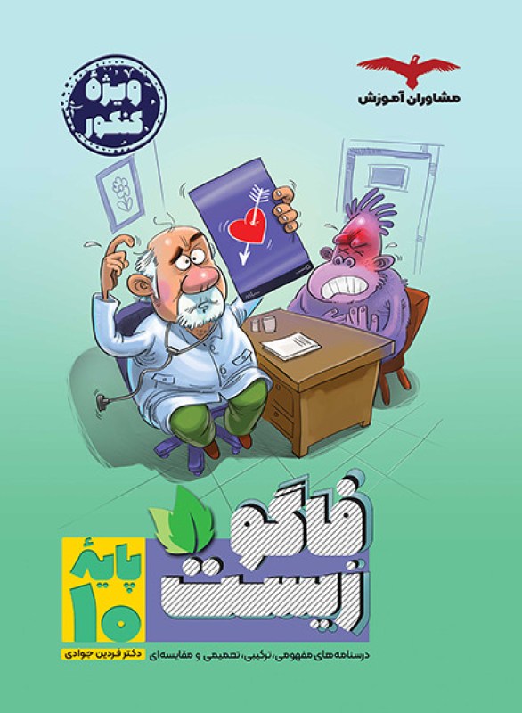 کتاب فاگو&zwnj;زیست دهم مشاوران آموزش